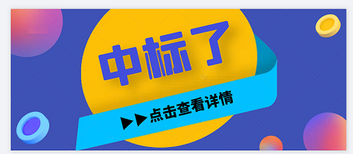 喜讯！我院成功中标《2021年佛山区域工程设计技术服务框架采购（标段Ⅲ：配电设计技术服务）》!