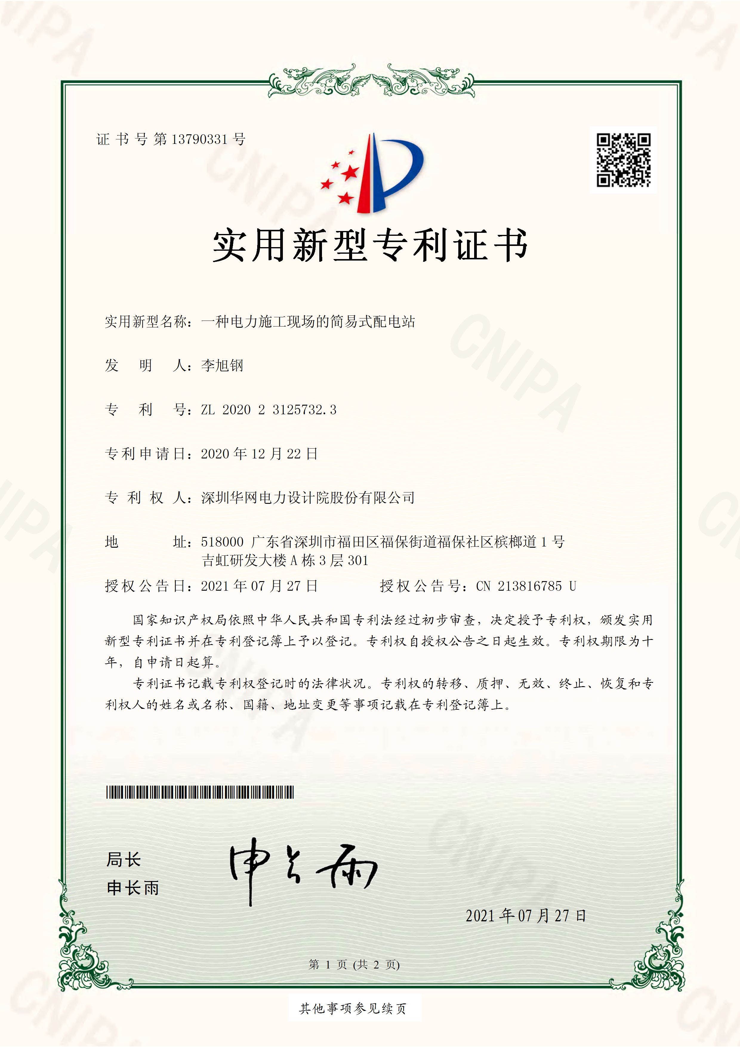 一种电力施工现场的简易式配电站（1）ZL202023125732.3