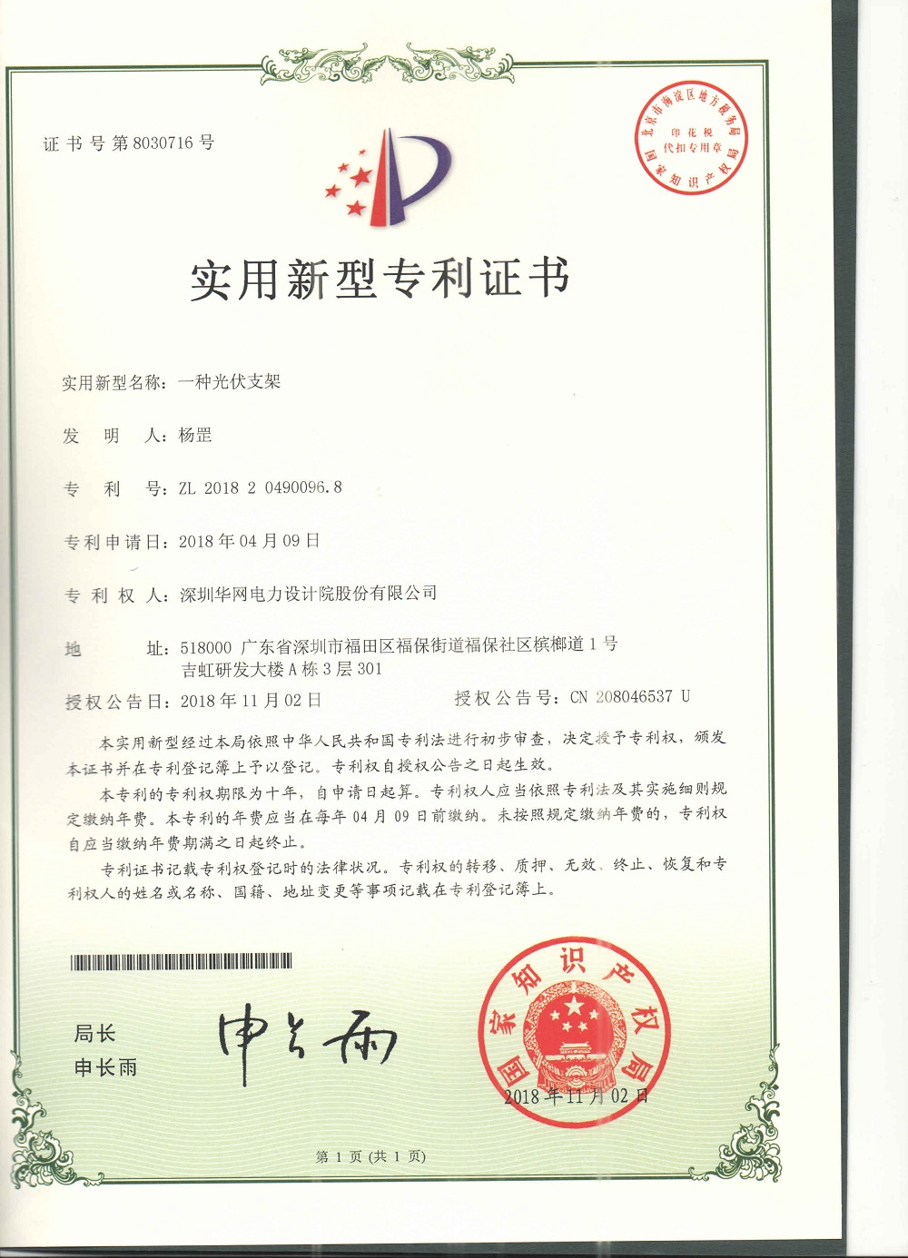 一种光伏支架-杨罡-ZL201820490096.8