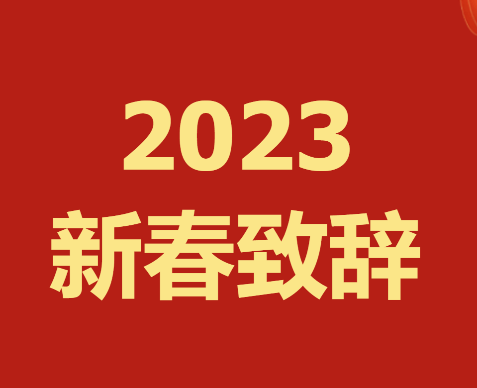 洪学明总经理新春致辞： 砥砺前行启新程 信念坚定向未来